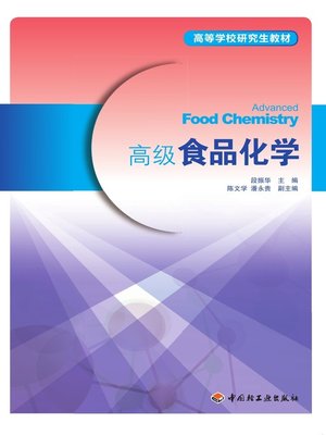 cover image of 高等学校研究生教材·高级食品化学  (PostgraduateTeachingMaterialsforHigherEducation•AdvancedFoodChemistry))